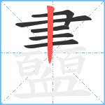 衋笔顺分解图片6