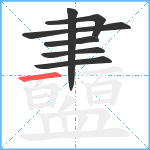 衋笔顺分解图片7