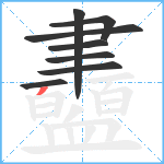 衋笔顺分解图片8