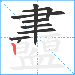 衋笔顺分解图片9