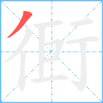 衐笔顺分解图片1