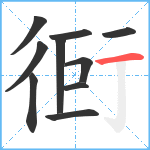 衐笔顺分解图片10