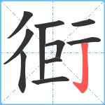 衐笔顺分解图片11