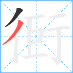 衐笔顺分解图片2