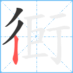 衐笔顺分解图片3