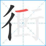 衐笔顺分解图片4