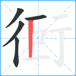 衐笔顺分解图片5