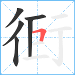 衐笔顺分解图片6