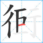 衐笔顺分解图片7