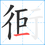 衐笔顺分解图片8