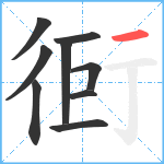 衐笔顺分解图片9