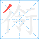 衑笔顺分解图片1