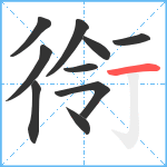 衑笔顺分解图片10