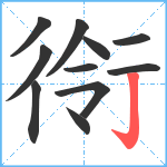 衑笔顺分解图片11