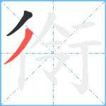 衑笔顺分解图片2