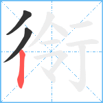 衑笔顺分解图片3