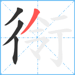 衑笔顺分解图片4