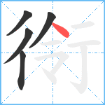 衑笔顺分解图片5