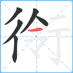 衑笔顺分解图片6