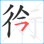 衑笔顺分解图片7