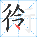 衑笔顺分解图片8