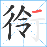 衑笔顺分解图片9