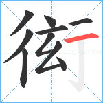 衒笔顺分解图片10