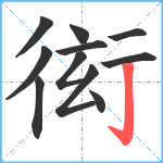 衒笔顺分解图片11