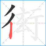 衒笔顺分解图片3