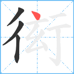 衒笔顺分解图片4