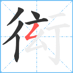 衒笔顺分解图片6