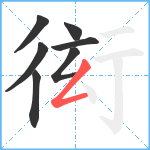 衒笔顺分解图片7