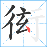 衒笔顺分解图片8