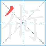 術笔顺分解图片1