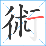 術笔顺分解图片10