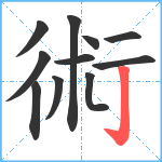 術笔顺分解图片11