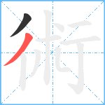 術笔顺分解图片2