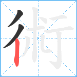 術笔顺分解图片3