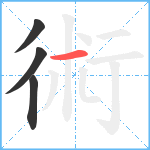 術笔顺分解图片4