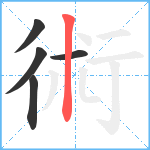 術笔顺分解图片5