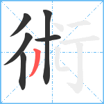 術笔顺分解图片6