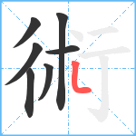 術笔顺分解图片7