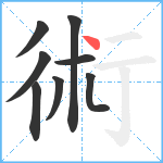 術笔顺分解图片8