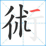 術笔顺分解图片9