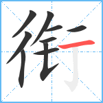 衔笔顺分解图片10