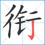 衔笔顺分解图片11