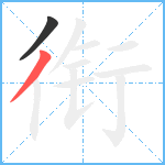 衔笔顺分解图片2