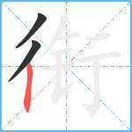 衔笔顺分解图片3