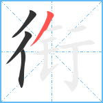 衔笔顺分解图片4