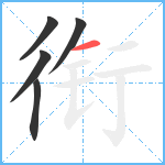 衔笔顺分解图片5